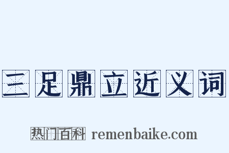 三足鼎立近义词是什么意思的图片